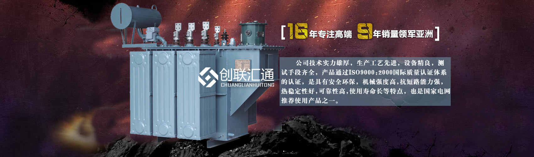 北京創(chuàng)聯(lián)匯通變壓器廠(chǎng)家專(zhuān)業(yè)從事生產(chǎn)銷(xiāo)售干式變壓器,箱式變電站,三相變壓器,油浸式變壓器等各種高效節(jié)能變壓器產(chǎn)品，性能穩(wěn)定,經(jīng)久耐用,全國(guó)銷(xiāo)量遙遙領(lǐng)先。