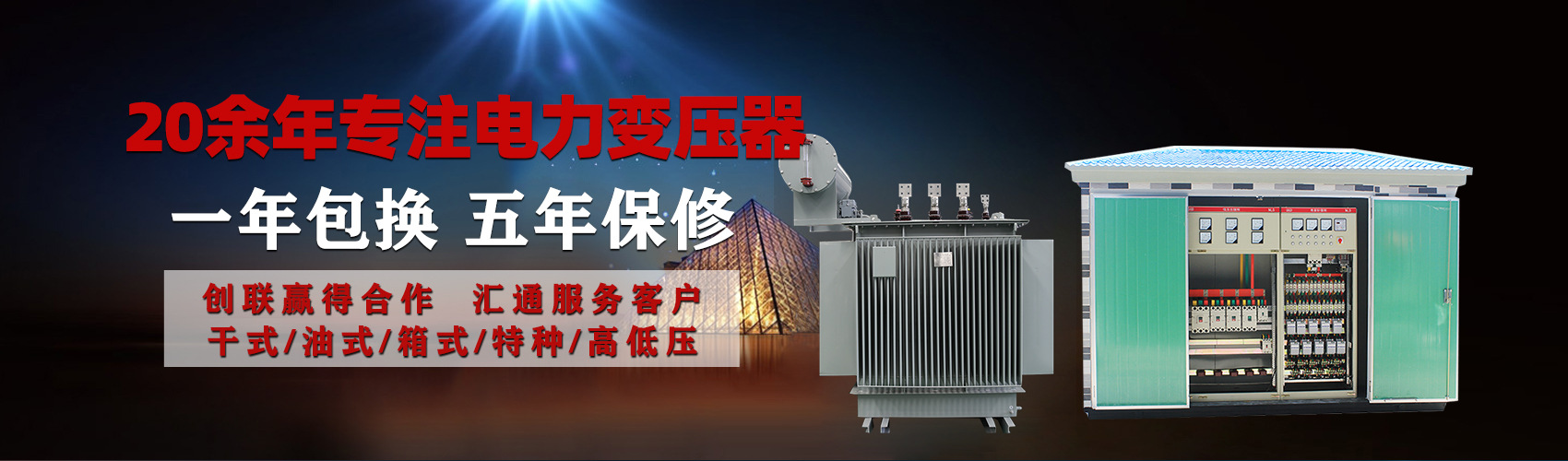 油浸式電力變壓器油浸式變壓器低壓繞組除小容量采用銅導(dǎo)線(xiàn),繞組的安匝分布平衡，漏磁小，機(jī)械強(qiáng)度高，抗短路能力強(qiáng)。